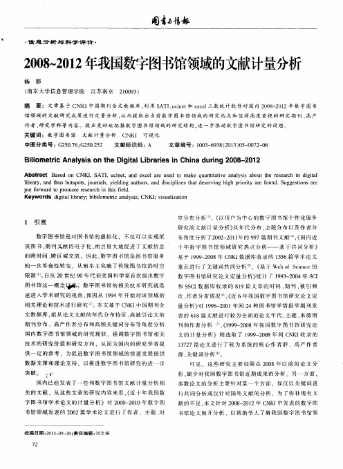 2008～2012年我国数字图书馆领域的文献计量分析