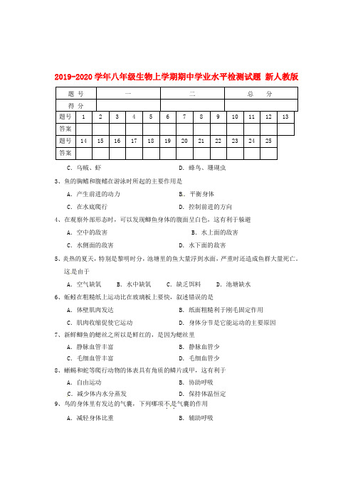 2019-2020学年八年级生物上学期期中学业水平检测试题 新人教版