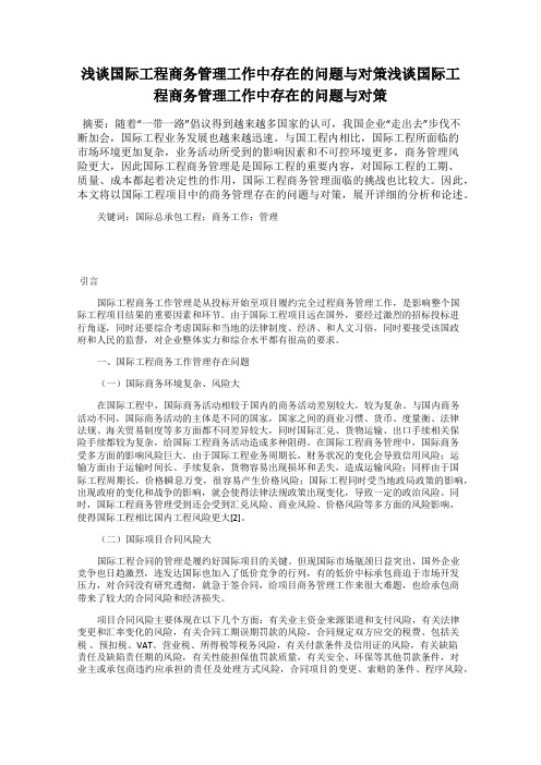 浅谈国际工程商务管理工作中存在的问题与对策浅谈国际工程商务管理工作中存在的问题与对策