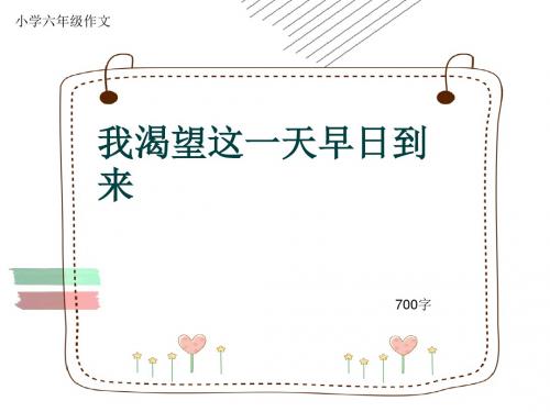 小学六年级作文《我渴望这一天早日到来》700字