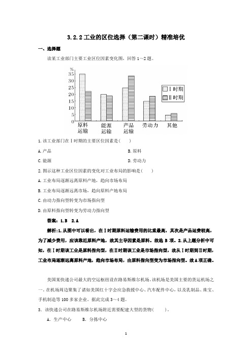 (新教材)2020鲁教版必修二3.2.2工业的区位选择(第二课时)精准培优
