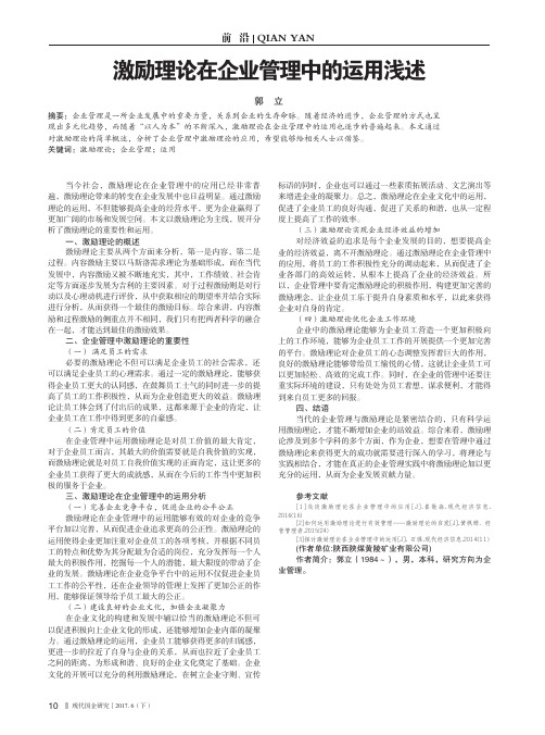 激励理论在企业管理中的运用浅述
