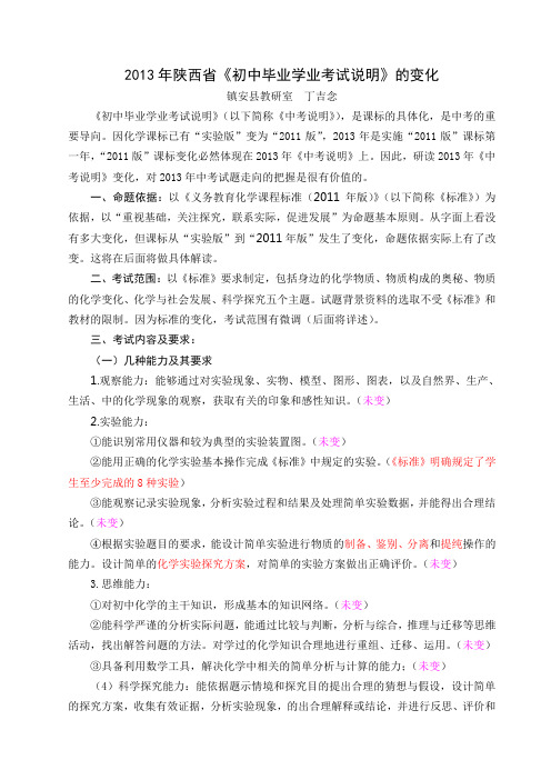 2013年陕西省《初中毕业学业考试说明》的变化