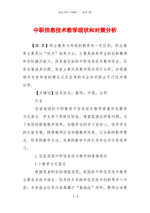 中职信息技术教学现状和对策分析
