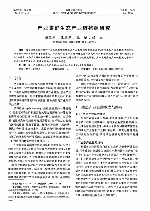产业集群生态产业链构建研究