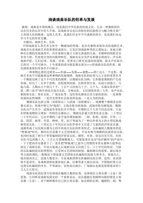 浅谈戏曲乐队的衍革与发展
