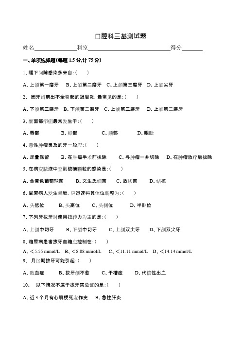 口腔三基题(可编辑修改word版)