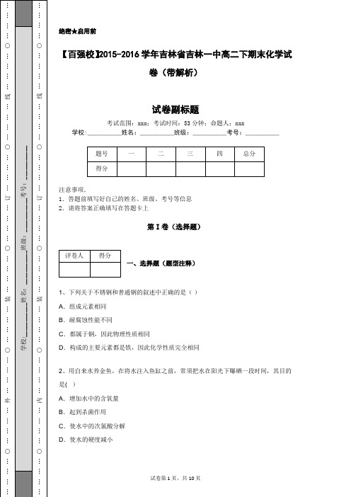 【百强校】2015-2016学年吉林省吉林一中高二下期末化学试卷(带解析)