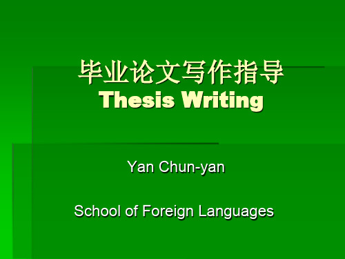 毕业论文写作规范ThesisWriting