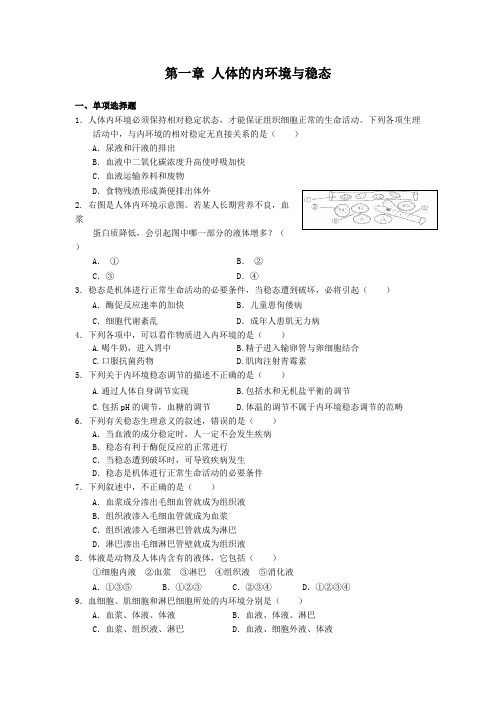 (完整版)第一章人体的内环境与稳态测试题及答案,推荐文档