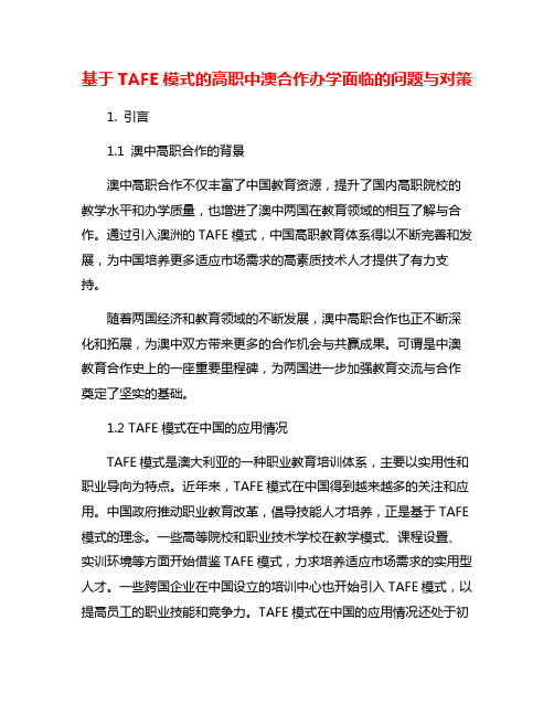 基于TAFE模式的高职中澳合作办学面临的问题与对策