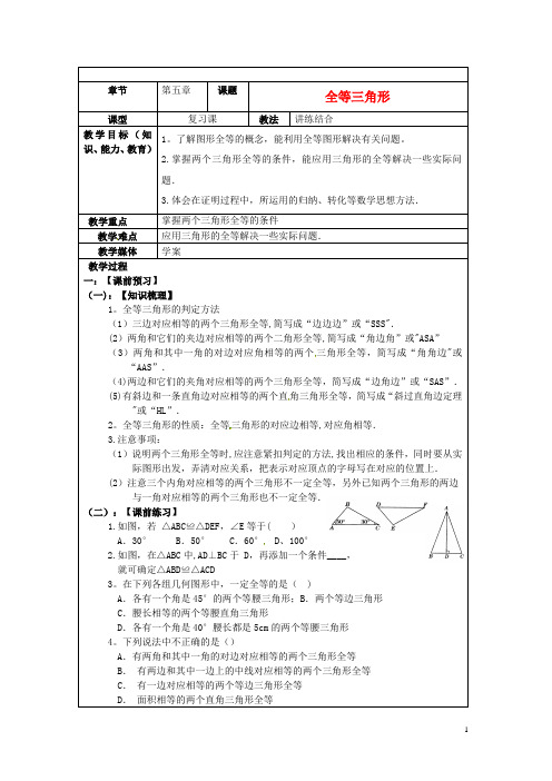 中考数学第五章《全等三角形》复习教案新人教版