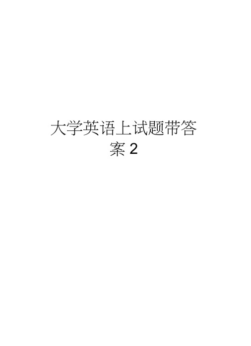 大学英语上试题带答案2教案资料-大学英语上试题带答案