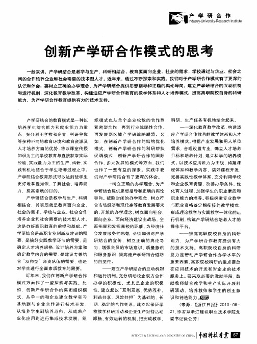 创新产学研合作模式的思考