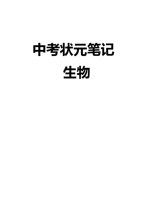 【精品】中考生物状元笔记(154页)