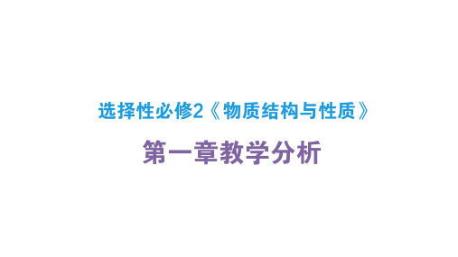 人教版高中化学(2019)选择性必修2  第一章 原子结构与性质 教材分析 课件(共32张PPT)