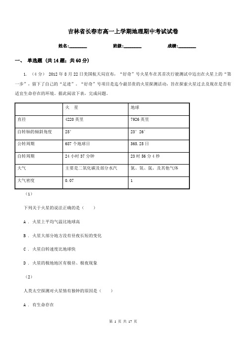 吉林省长春市高一上学期地理期中考试试卷