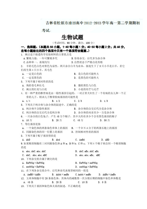 吉林省松原市油田高中2012-2013学年高一下学期期初考试生物试题