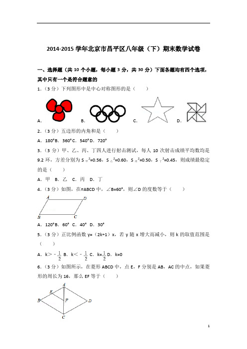 2015学年北京市昌平区八年级下学期数学期末试卷带解析答案PDF