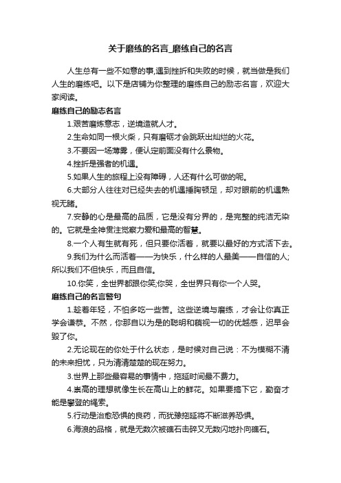 关于磨练的名言_磨练自己的名言