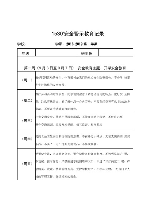 小学1530安全教育记录表格式