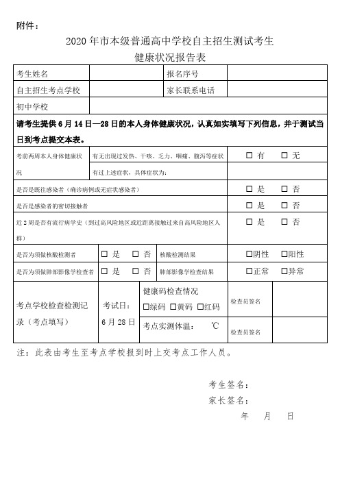 2020年市本级普通高中学校自主招生测试考生健康状况报告表