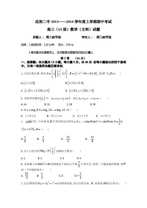 辽宁省沈阳二中2014届高三上学期期中考试 数学文试题 Word版含答案