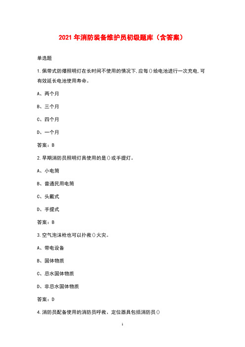 2021年消防装备维护员初级题库(含答案)