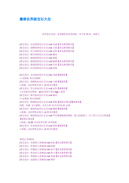 魔兽世界级宝石大全