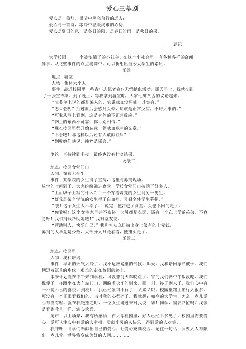 爱心三幕剧