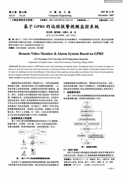 基于GPRS的远程报警视频监控系统