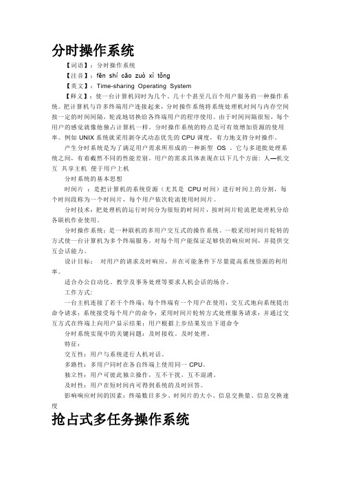 分时操作系统