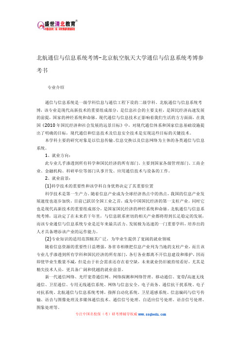 北航通信与信息系统考博-北京航空航天大学通信与信息系统考博参考书
