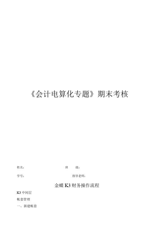 《会计电算化专题》期末考核.doc
