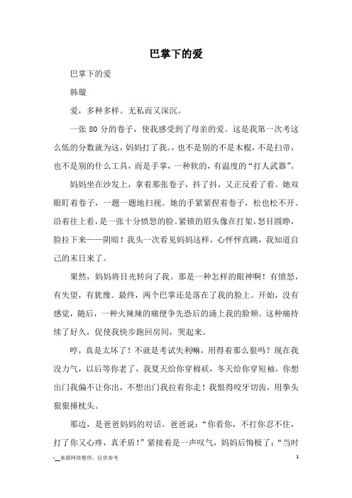 巴掌下的爱_八年级记事