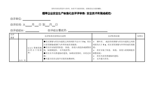 安全技术和现场管理自评评审表模板