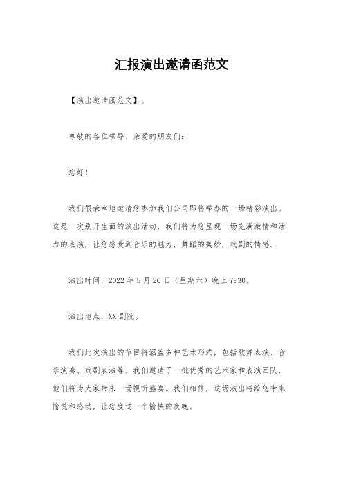 汇报演出邀请函范文