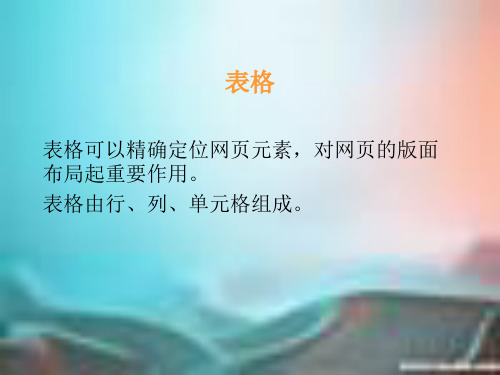 表格可以精确定位网页元素