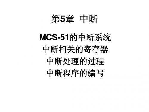 单片机课件第5章  中断