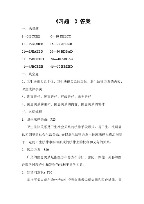 卫生法律法规习题答案