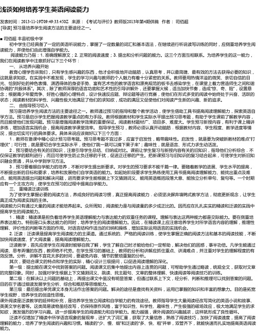 浅谈如何培养学生英语阅读能力