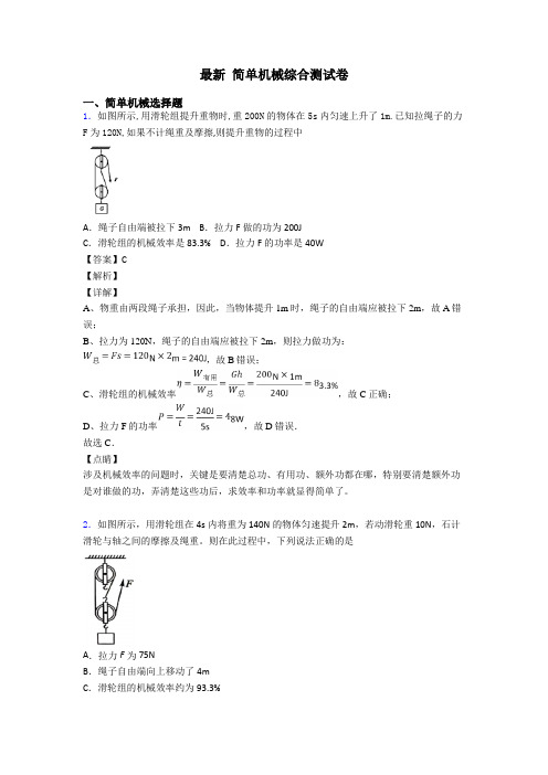 最新 简单机械综合测试卷
