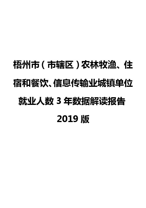 梧州市(市辖区)农林牧渔、住宿和餐饮、信息传输业城镇单位就业人数3年数据解读报告2019版