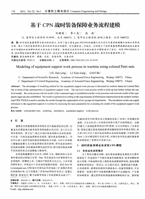 基于CPN战时装备保障业务流程建模