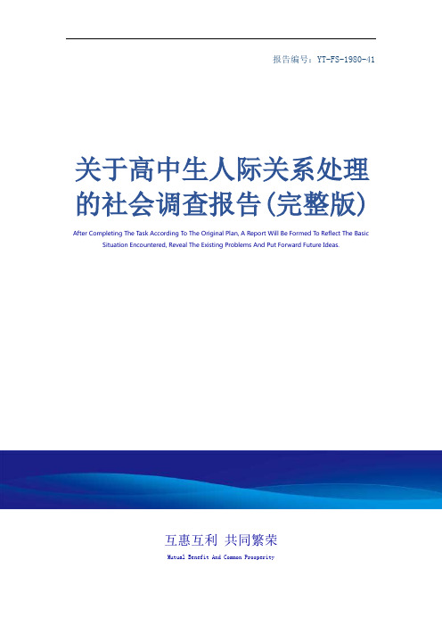 关于高中生人际关系处理的社会调查报告(完整版)