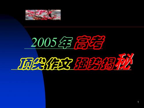 2005年高考顶尖作文强势揭秘ppt