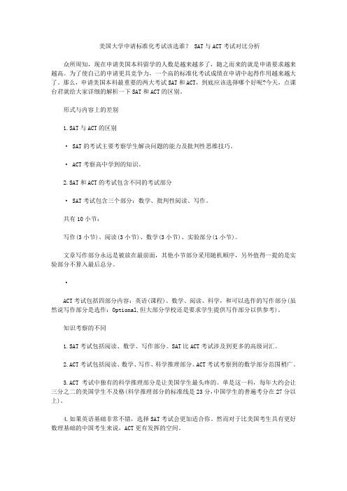 美国大学申请标准化考试该选谁？ SAT与ACT考试对比分析