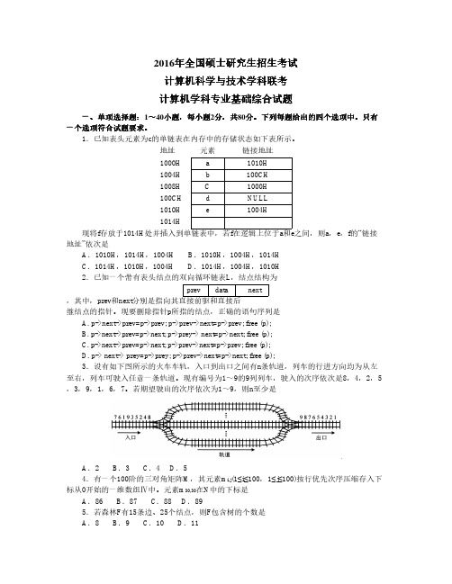 2016计算机考研真题