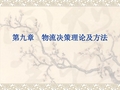 [管理学]第九章物流决策的理论及方法