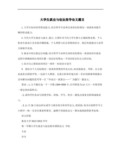 大学生就业与创业指导论文题目